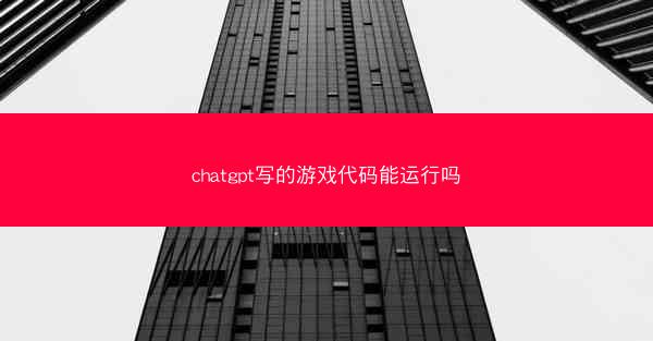 chatgpt写的游戏代码能运行吗