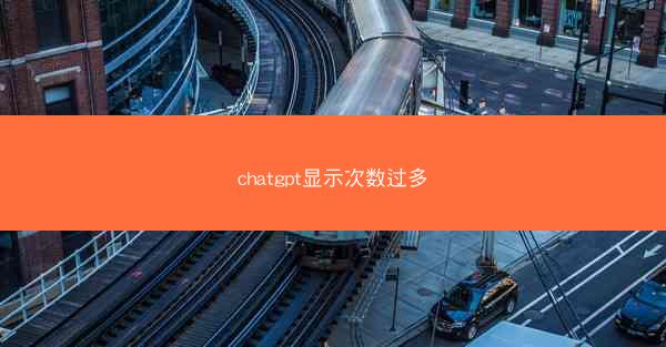 chatgpt显示次数过多