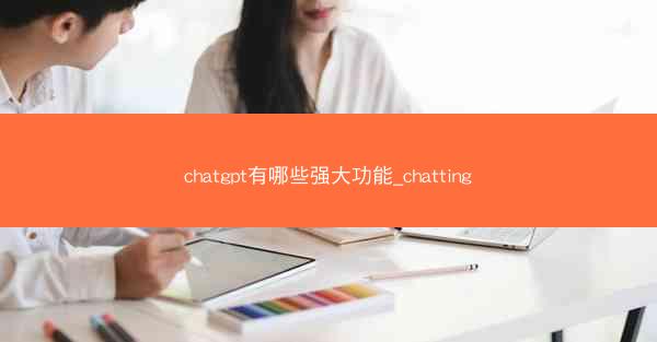 chatgpt有哪些强大功能_chatting