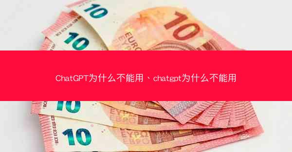 ChatGPT为什么不能用、chatgpt为什么不能用