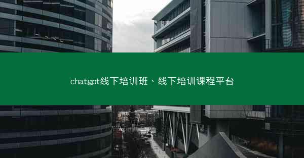 chatgpt线下培训班、线下培训课程平台