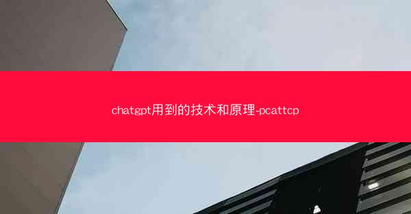 chatgpt用到的技术和原理-pcattcp
