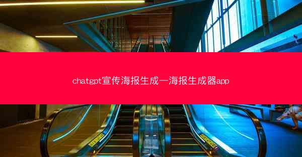 chatgpt宣传海报生成—海报生成器app