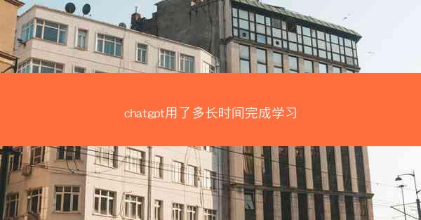 chatgpt用了多长时间完成学习