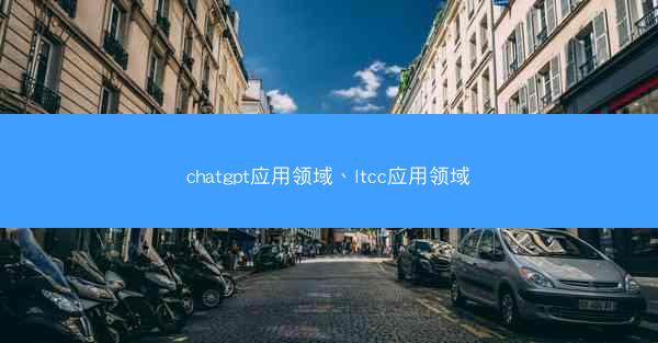 chatgpt应用领域、ltcc应用领域