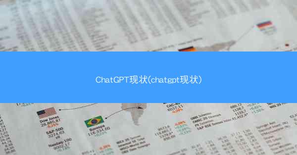 ChatGPT现状(chatgpt现状)