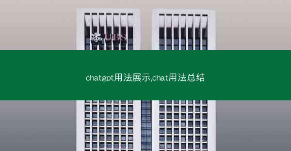 chatgpt用法展示,chat用法总结