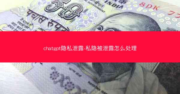 chatgpt隐私泄露-私隐被泄露怎么处理