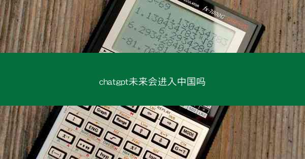 chatgpt未来会进入中国吗