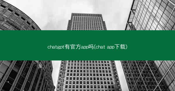 chatgpt有官方app吗(chat app下载)