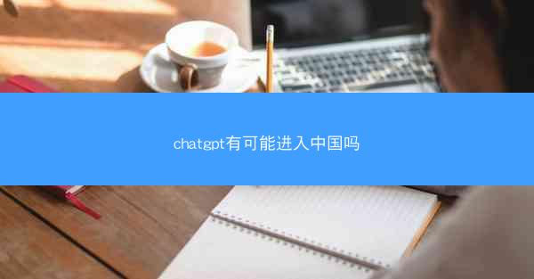 chatgpt有可能进入中国吗