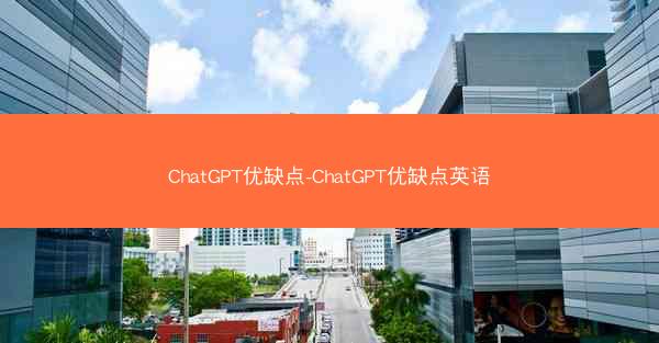 ChatGPT优缺点-ChatGPT优缺点英语