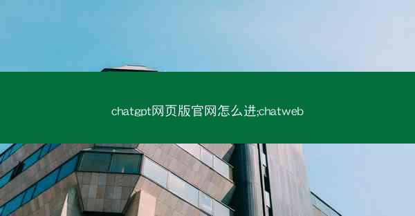chatgpt网页版官网怎么进;chatweb