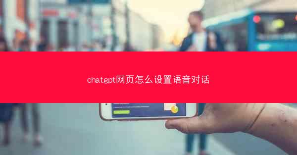 chatgpt网页怎么设置语音对话
