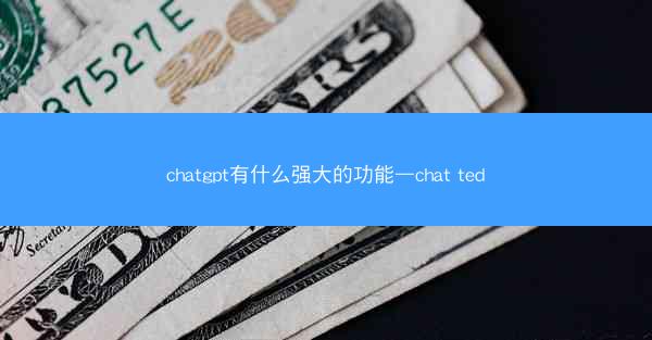 chatgpt有什么强大的功能—chat ted