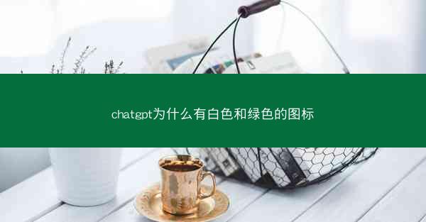 chatgpt为什么有白色和绿色的图标