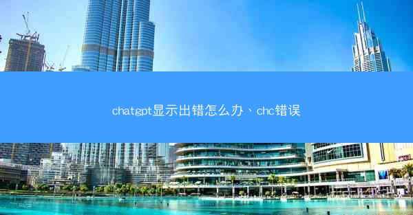 chatgpt显示出错怎么办、chc错误