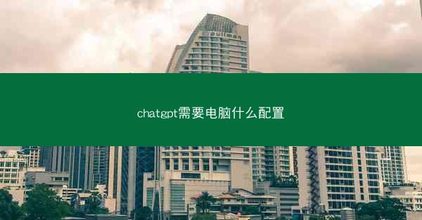 chatgpt需要电脑什么配置