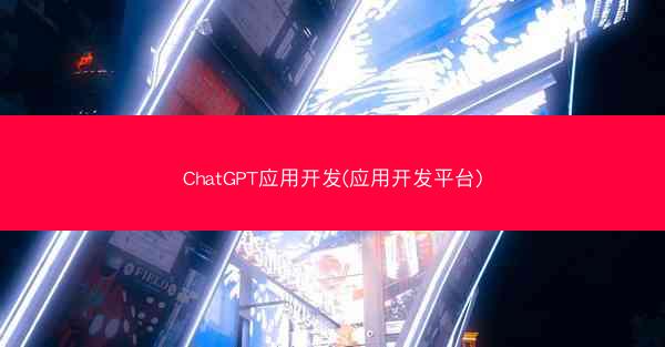 ChatGPT应用开发(应用开发平台)