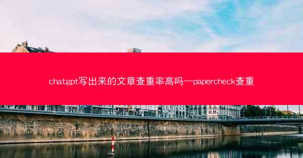 chatgpt写出来的文章查重率高吗—papercheck查重