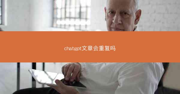 chatgpt文章会重复吗