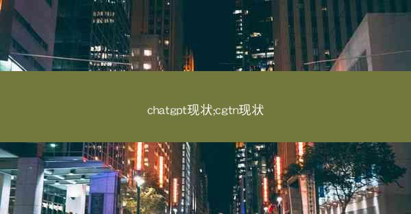 chatgpt现状;cgtn现状