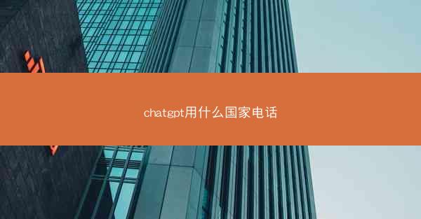 chatgpt用什么国家电话
