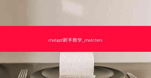 chatgpt新手教学_chatcters