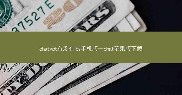 chatgpt有没有ios手机版—chat苹果版下载