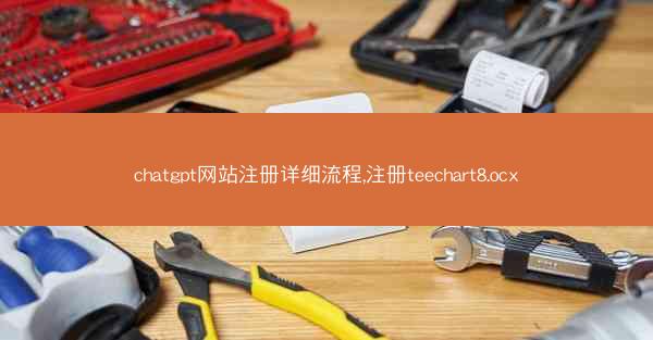 chatgpt网站注册详细流程,注册teechart8.ocx