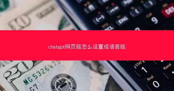 chatgpt网页版怎么设置成语音版