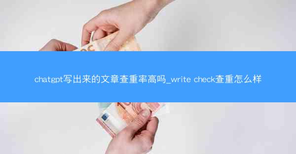 chatgpt写出来的文章查重率高吗_write check查重怎么样