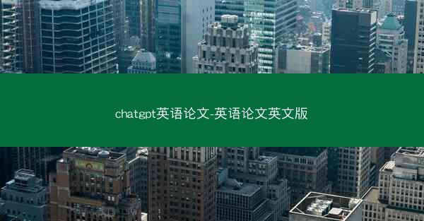chatgpt英语论文-英语论文英文版