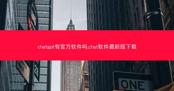 chatgpt有官方软件吗,chat软件最新版下载