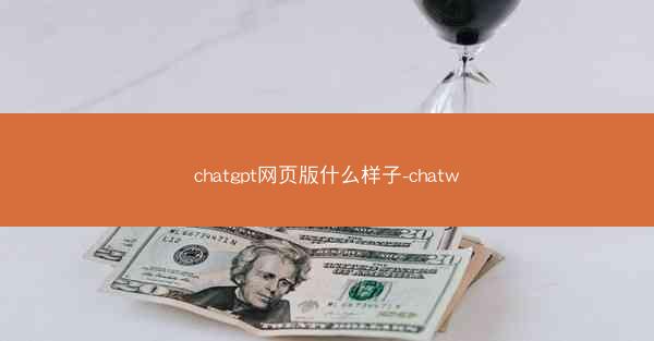 chatgpt网页版什么样子-chatw