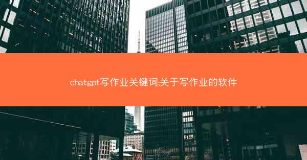 chatgpt写作业关键词;关于写作业的软件