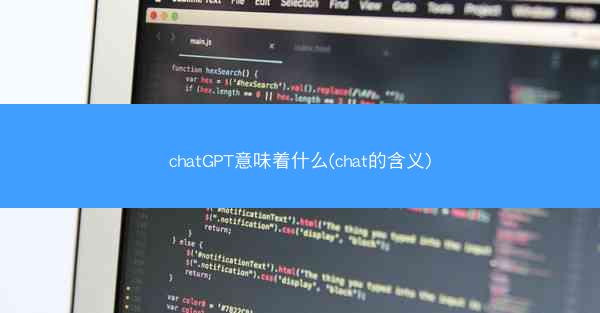 chatGPT意味着什么(chat的含义)