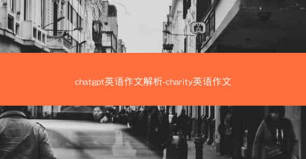 chatgpt英语作文解析-charity英语作文
