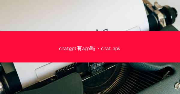 chatgpt有app吗、chat apk