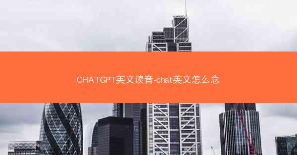 CHATGPT英文读音-chat英文怎么念