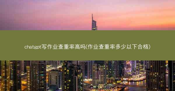chatgpt写作业查重率高吗(作业查重率多少以下合格)