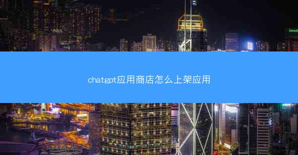 chatgpt应用商店怎么上架应用
