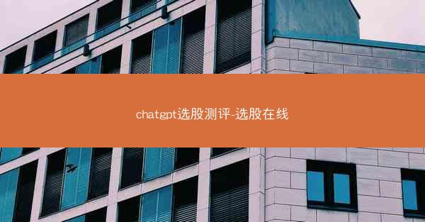 chatgpt选股测评-选股在线