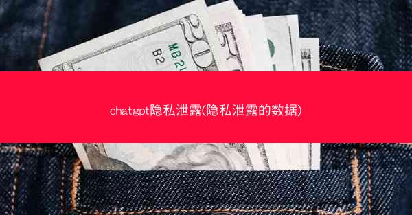 chatgpt隐私泄露(隐私泄露的数据)