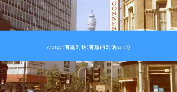 chatgpt有趣对话(有趣的对话part2)