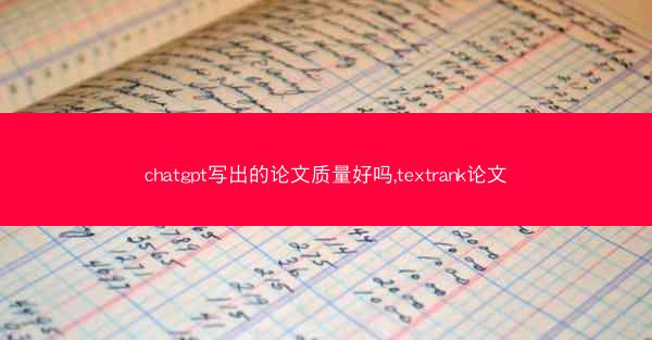 chatgpt写出的论文质量好吗,textrank论文