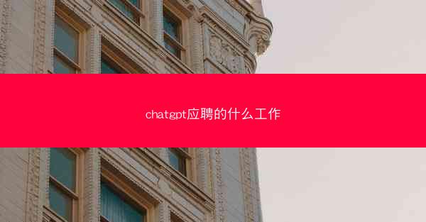 chatgpt应聘的什么工作
