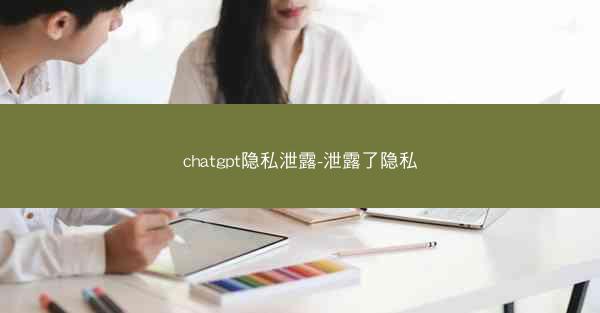 chatgpt隐私泄露-泄露了隐私
