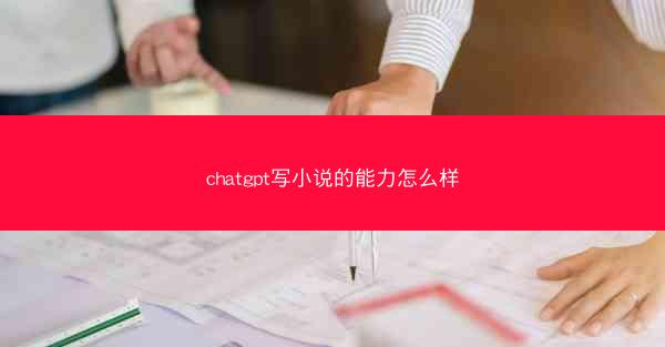 chatgpt写小说的能力怎么样