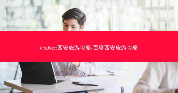 chatgpt西安旅游攻略-百度西安旅游攻略